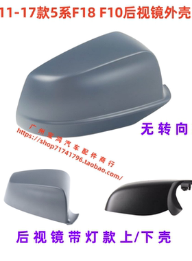 适用宝马F18 F02 F07 730 740 525 528 535后视镜外壳 倒车镜外壳