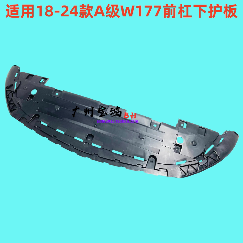 适用奔驰A级W177 250 A220 A180 A160 A200前杠下护板 发动机护板