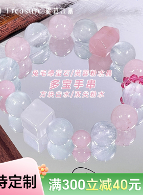 兔毛绿萤石粉水晶多宝手串 双尖粉水方块白水 仙女手链 支持定制