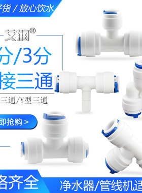 净水器接头2分3分快接三通硬插转换T型快插管线机纯水机PE管配件