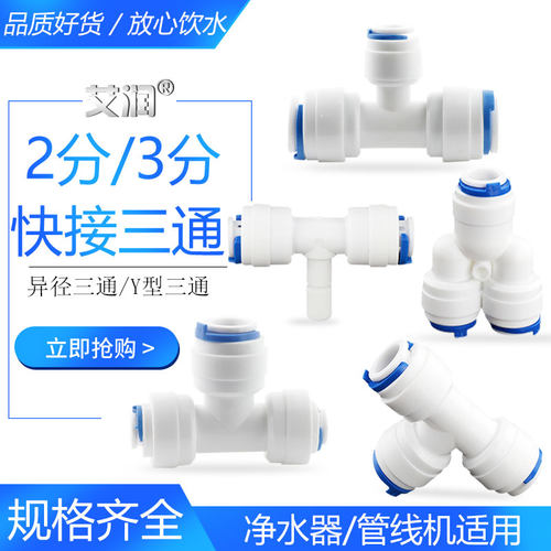 艾润净水器快接T型三通