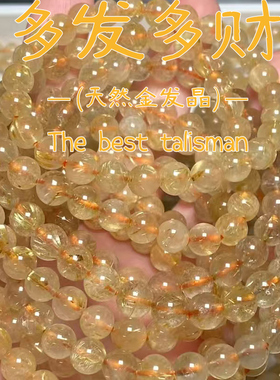天然金发晶手串巴西招米能手串女男板钛金顺满发黄水晶手链维纳斯