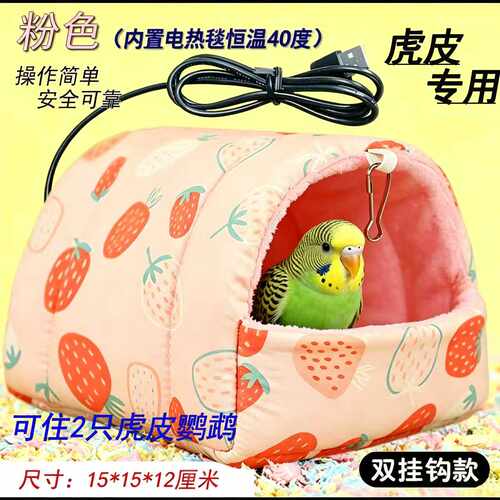 虎皮鹦鹉专用窝恒温鹦鹉睡窝宠物加热窝5V发热鸟窝半毛鹦鹉保温