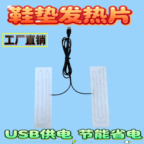 USB发热鞋垫发热片一拖二批发