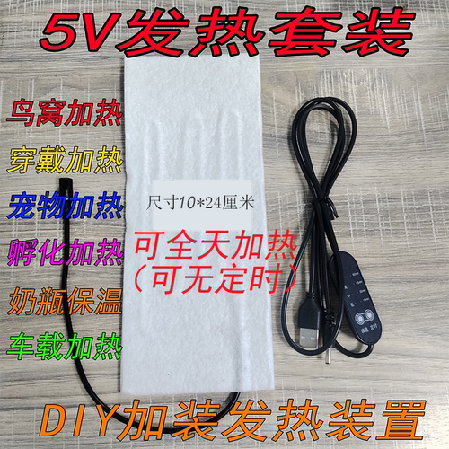 USB全天加热套装厂家直销