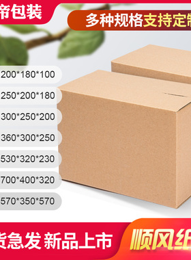 顺风纸箱快递专用打包箱子搬家特大号物流包装箱批发定做硬纸盒箱