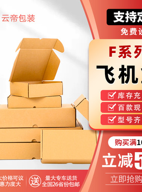 飞机盒批发服装首饰包装盒3C数码快递纸盒现货小批量加印logo纸箱
