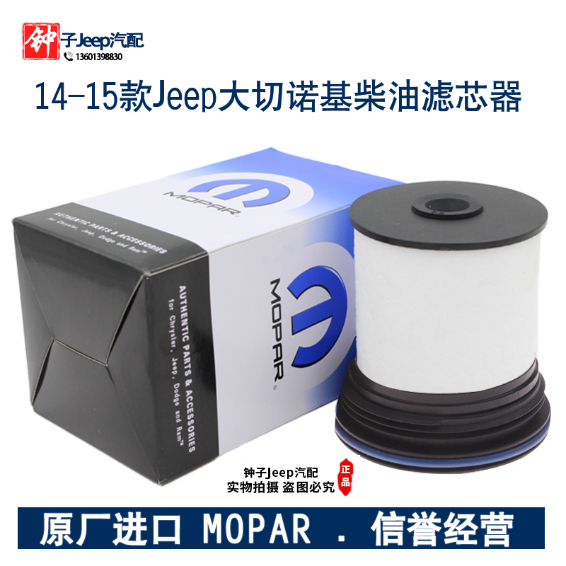 适用于14-15款jeep进口大切诺基3.0TD柴油滤芯滤清器柴油格保养件
