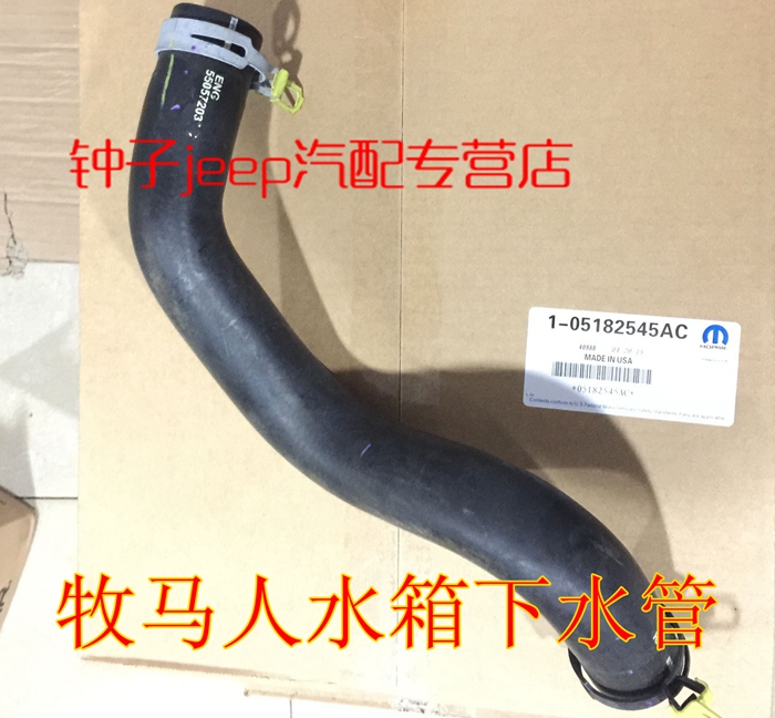 适用于jeep吉普牧马人水箱下水管牧马人3.8水箱水管胶皮管纯Mopar