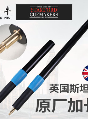 英国原装进口STAMFORD台球杆加长器斯坦福加长器伸缩球杆延长器