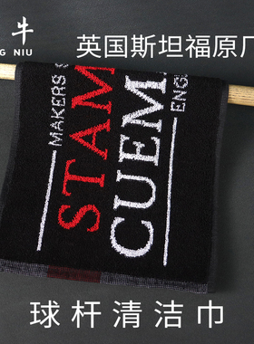 英国原装进口 斯坦福毛巾 Stamford 台球用品擦杆 清洁保养擦杆布