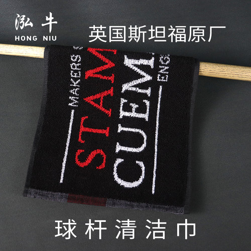 英国斯坦福毛巾台球用品擦杆布