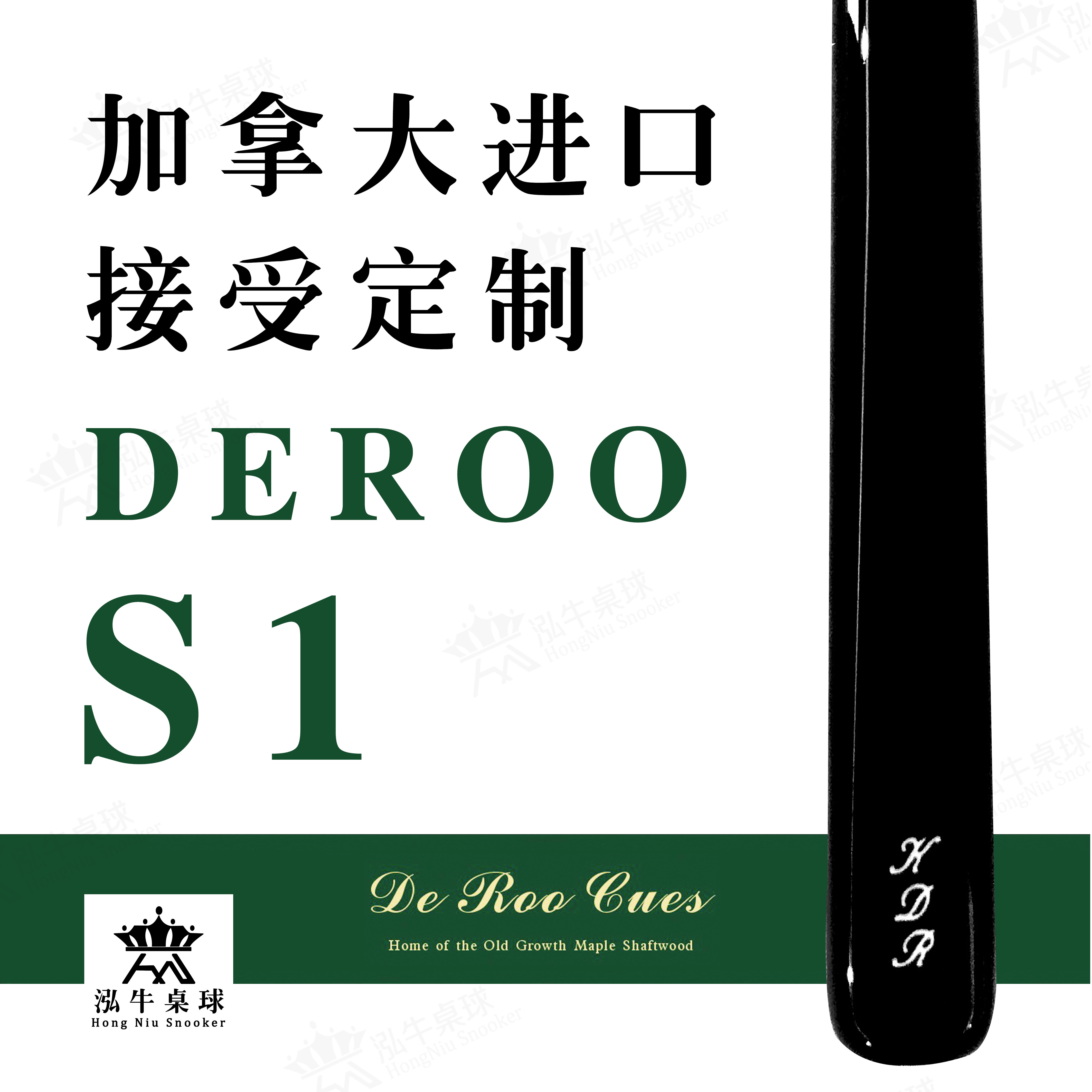 加拿大kevin deroo s1台球杆迪鹿通杆斯诺克中式黑八定制定金定做