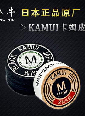 日本卡姆皮头KAMUI小头黑八台球杆头8大头九斯诺克垫片11mm枪头14