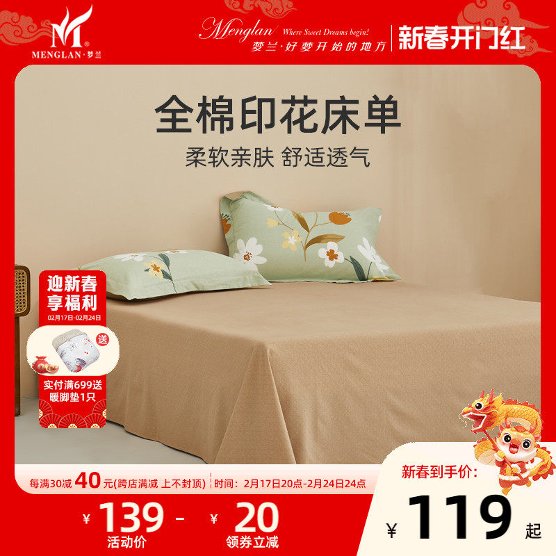 梦兰家纺全棉炽暖抗菌床单床品单件学生单人宿舍双人纯棉保暖床单