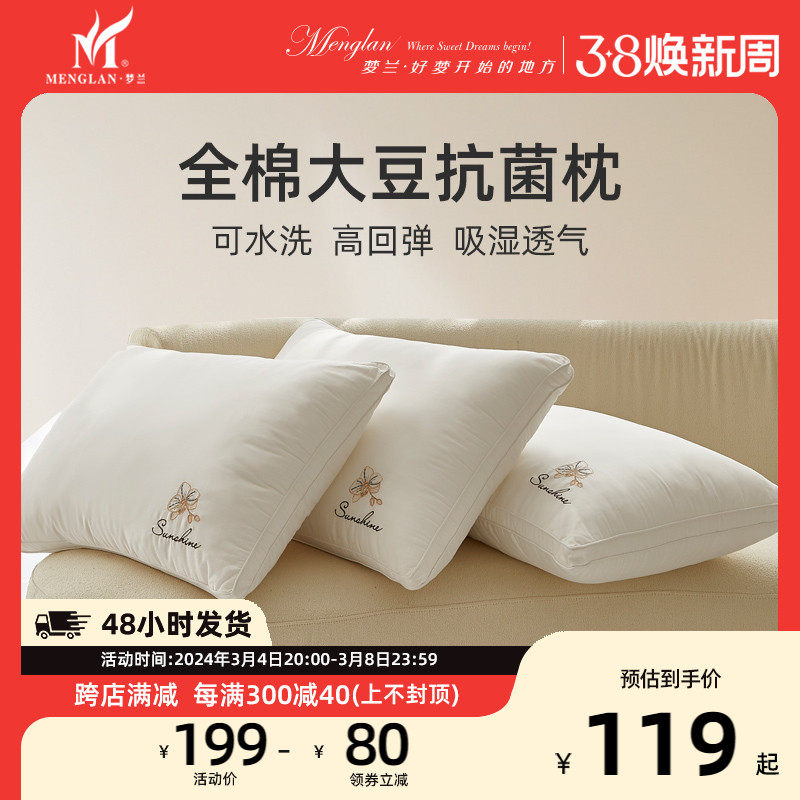 梦兰家纺枕头大豆纤维护颈椎宿舍单只家用全棉抗菌助睡眠枕芯一对
