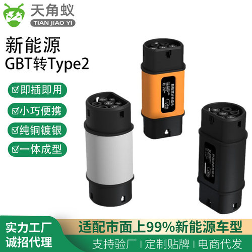 GBT转Type2国标转欧标转接头新能源电动汽车充电桩枪头适配器380V