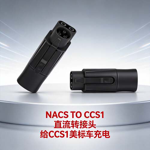 ST-E014EV汽车特斯拉转美标转接头NACS toCCS1直流DC充电枪转换器