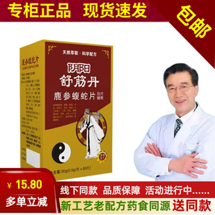 新升级阴阳舒筋丹 鹿参蝮蛇片非胶囊丹5送2包邮10送5赠贴