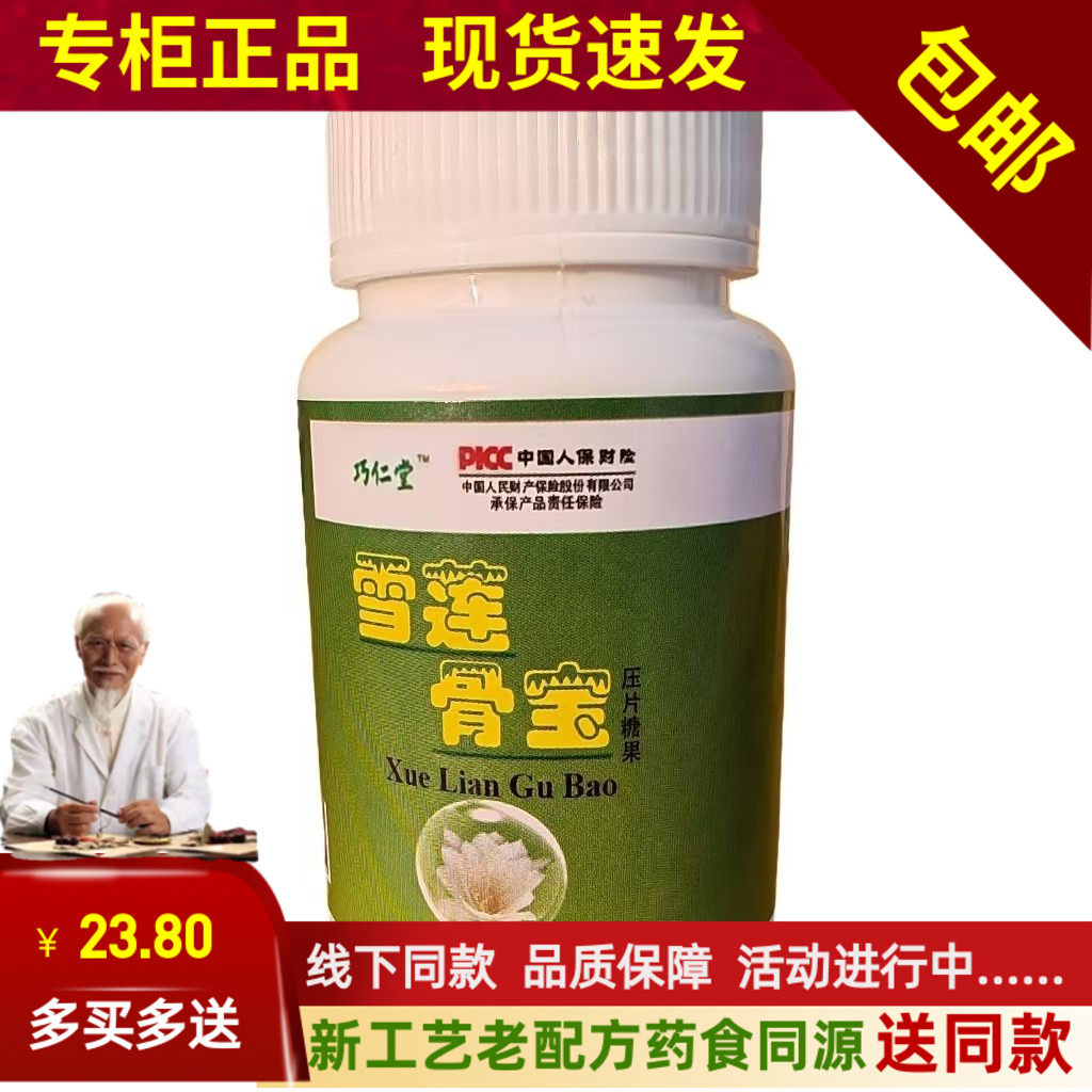 新升级雪莲骨宝压片糖果正宗河南 5送2包邮10送5药食同源滋补养生