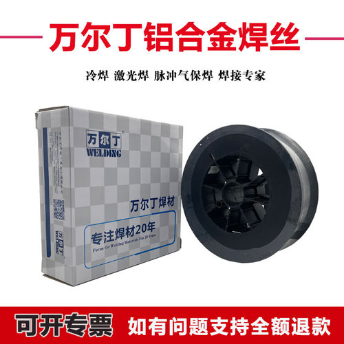 万尔丁铝合金焊丝冷焊用