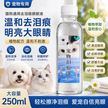 宠物眼部护理液猫狗泪痕水泪痕净加菲猫咪狗狗比熊250ml*4瓶包邮