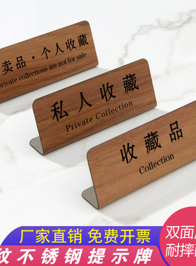 个人收藏不锈钢提示牌