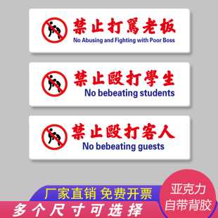 亚克力提示贴港风趣味装饰牌禁止殴打客人禁止打骂老板殴打学生