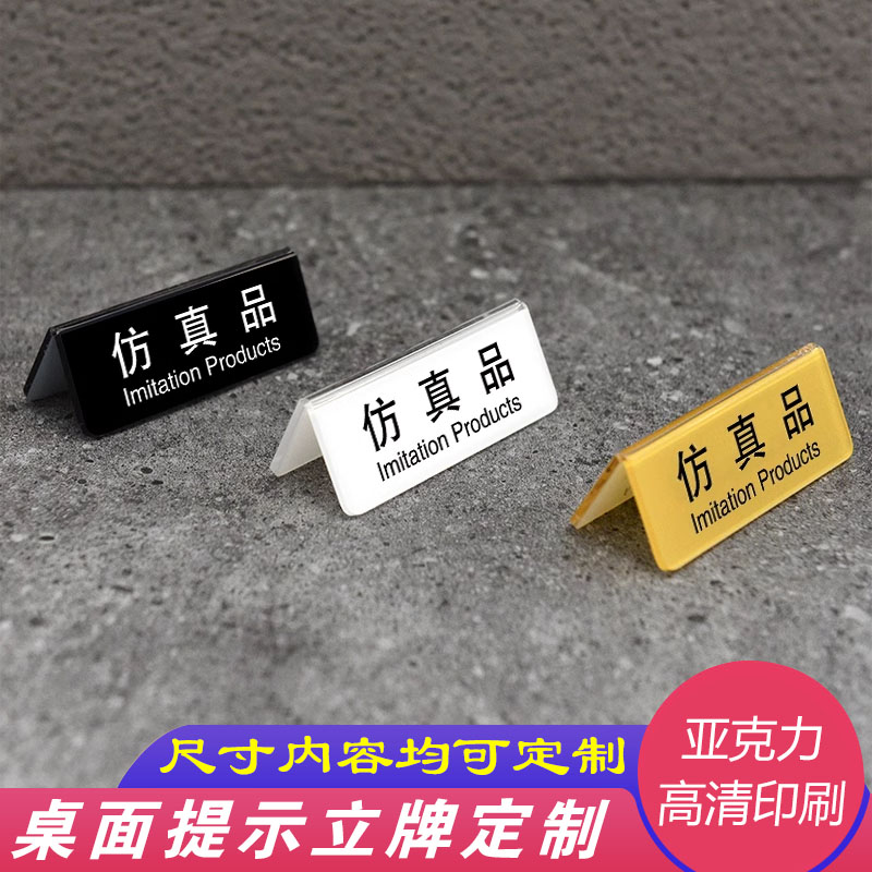 亚克力仿真品桌面提示牌