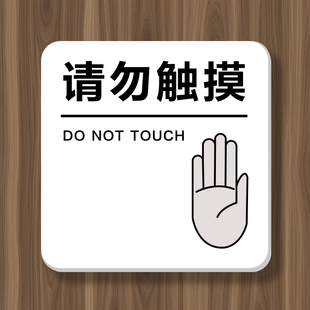 亚克力墙贴非工作人员禁止入内禁止使用禁止挪动免费使用请勿拿走