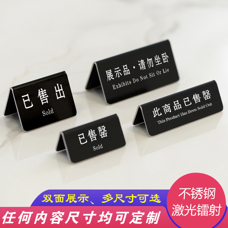 不锈钢已售出展示品请勿坐卧台牌