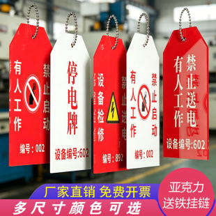 亚克力禁止送电设备检修停电标志牌工地工厂禁止启动有人工作标牌