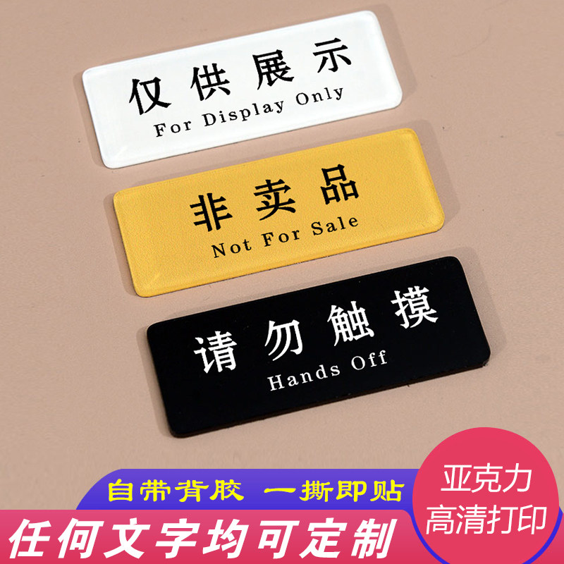 亚克力非卖品仅供展示非卖品个人收藏请勿触摸温馨提示贴牌贴纸