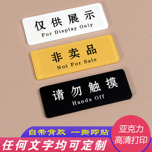 亚克力非卖品仅供展示非卖品个人收藏请勿触摸温馨提示贴牌贴纸