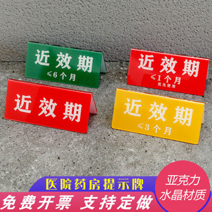 医院药房用标牌近效期小于一三六个月效期标识亚克力三角桌牌台卡
