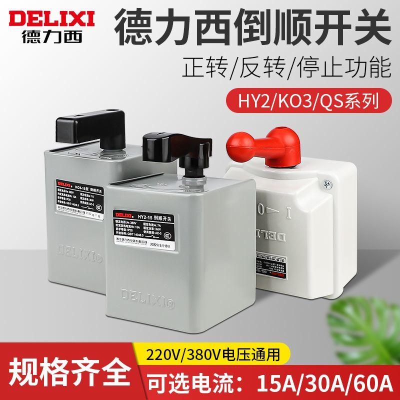 德力西倒顺开关380V三相220v单相HY2-15A30A60a电动机正反转开关
