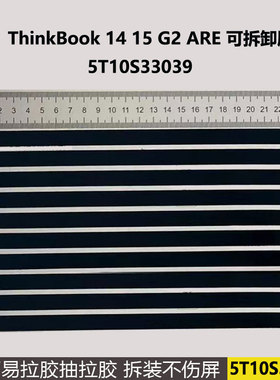 正品联想ThinkBook 14 15 G2 ARE可拆卸胶带抽拉易拉胶5T10S33039