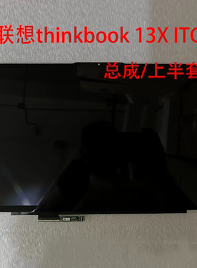 适用于联想thinkbook13S 13X ITG  LP133WQ1(SP)(H1)触摸屏幕总成