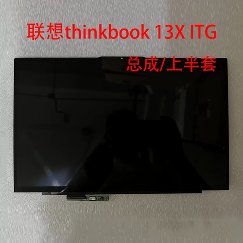 联想ThinkBook13S/13X笔记本总成
