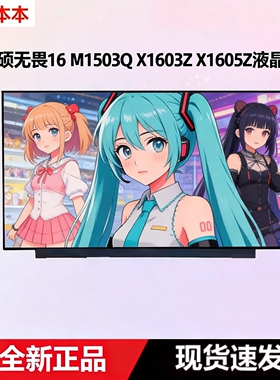 华硕 无畏16 M1603Q X1603Z X1605Z V M1605X 笔记本液晶内屏幕