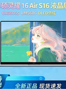 华硕灵耀 16 Air S16 UX5606S UM5606 ATNA60CL10 OLED屏幕总成