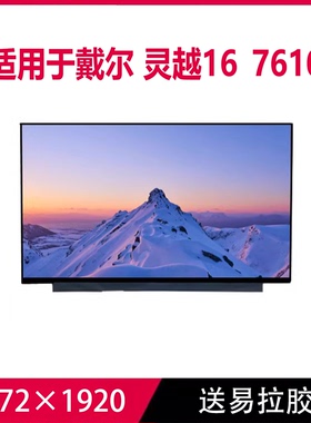 戴尔DELL 灵越16 7610 液晶屏幕 B160QAN01.0 NE160F8M-N41 N61