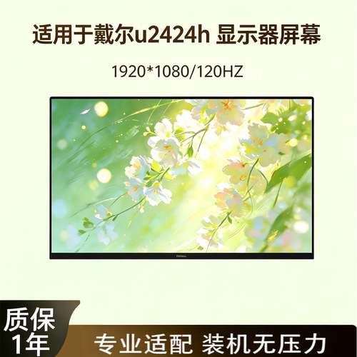 戴尔U2424H1K120Hz笔记本屏