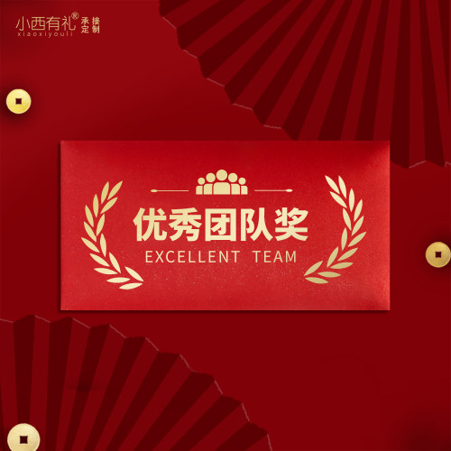 创意红包团队年终奖企业奖金