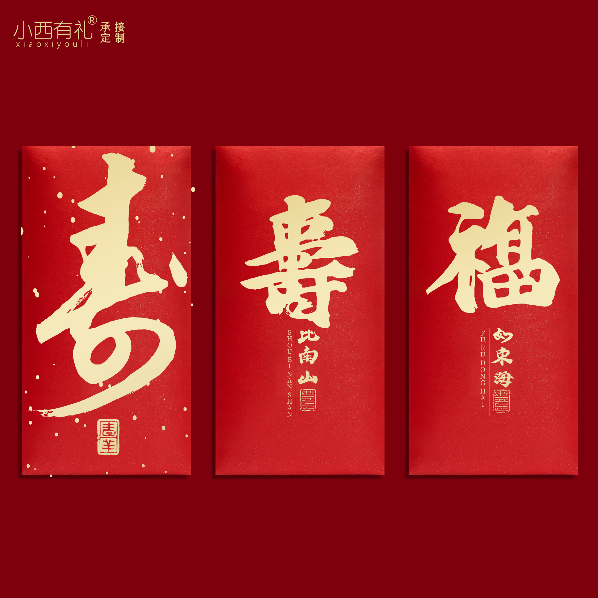 创意寿字红包大小号寿星红包祝寿