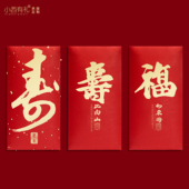 创意寿星红包书法祝寿红包袋新款 款 寿字利是封老人生日千元 万元