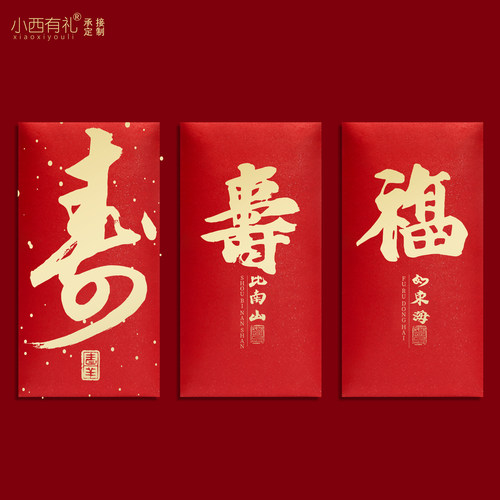 创意寿字红包大小号寿星红包祝寿