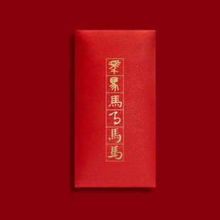 2026新款马年红包创意书法马字利是封新年压岁包中式传统烫金封包