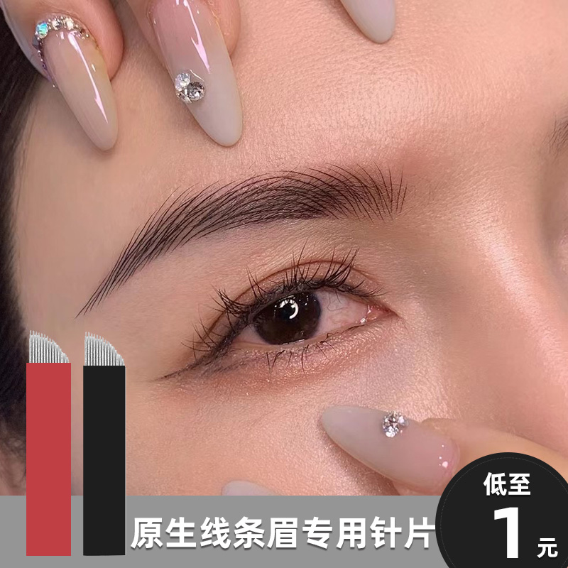 纹绣原生线条眉野生眉六度空间透视眉针片极细针灸针