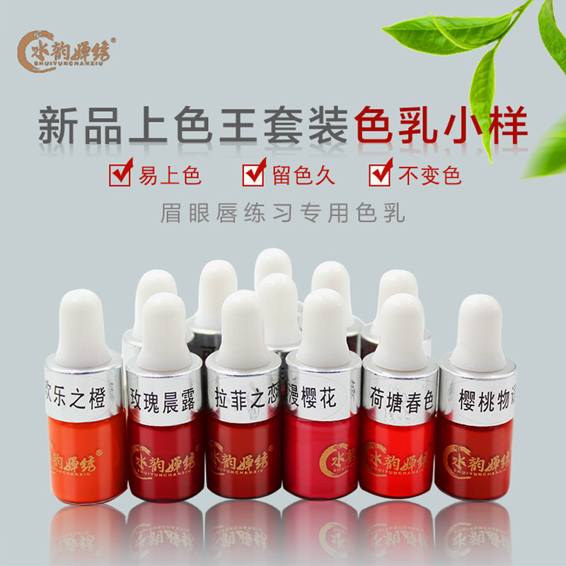 水韵婵绣上色王纹绣色料小样雾眉漂唇美瞳半永久唇眉色乳试用装